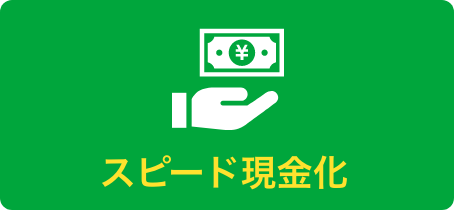 スピード現金化