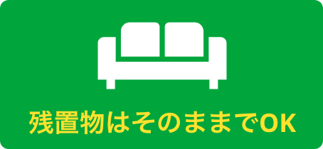 残置物はそのままでOK